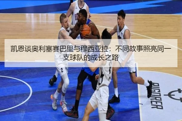 凯恩谈奥利塞赛巴里与穆西亚拉：不同故事照亮同一支球队的成长之路